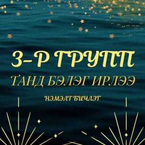 Танд бэлэг ирлээ! Хамтдаа бэлгээ задалцгаая| Нэмэлт 3