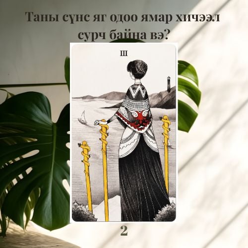 Сүнсний хичээл | Нэмэлт 2