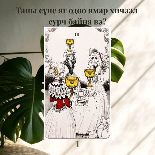 Сүнсний хичээл | Нэмэлт 1