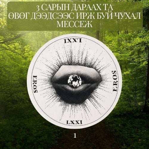3 сарын дараах мессеж | Нэмэлт 1
