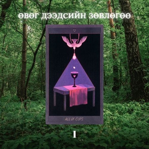 Өвөг дээдсийн зөвлөгөө 1-р групп