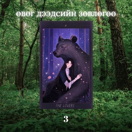 Өвөг дээдсийн зөвлөгөө 3-р групп