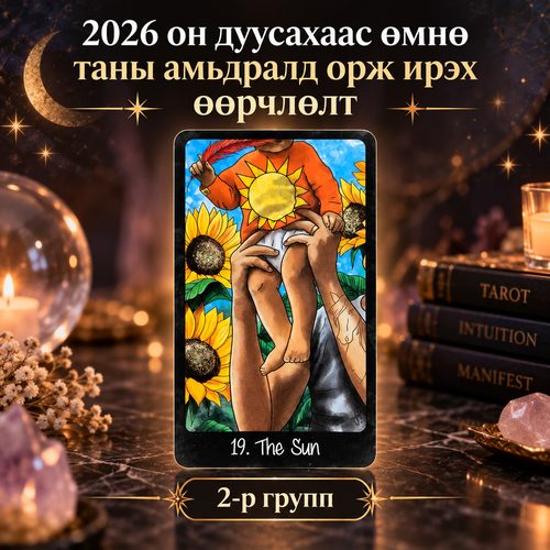 2026 он дуусахаас өмнө… 2-р групп