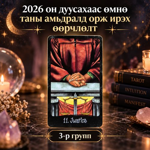 2026 он дуусахаас өмнө… 3-р групп